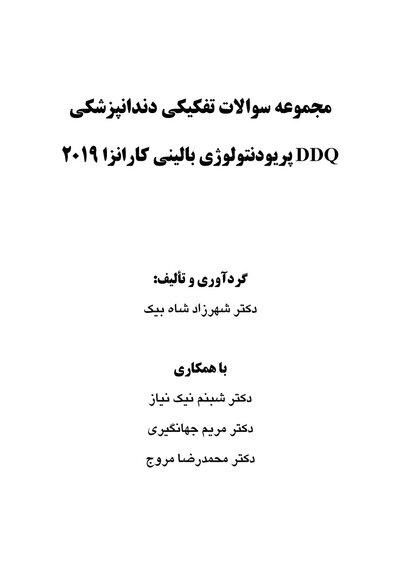 DDQ مجموعه سوالات تفکیکی دندانپزشکی پریودنتولوژی بالینی کارانزا 2019
