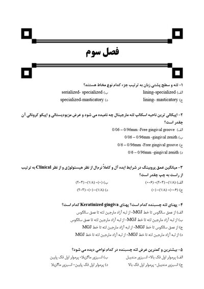 DDQ مجموعه سوالات تفکیکی دندانپزشکی پریودنتولوژی بالینی کارانزا 2019