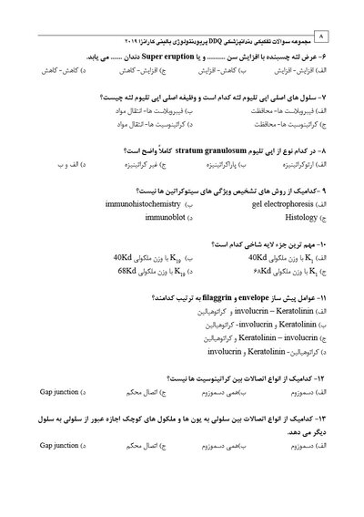 DDQ مجموعه سوالات تفکیکی دندانپزشکی پریودنتولوژی بالینی کارانزا 2019