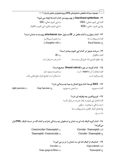 DDQ مجموعه سوالات تفکیکی دندانپزشکی پریودنتولوژی بالینی کارانزا 2019
