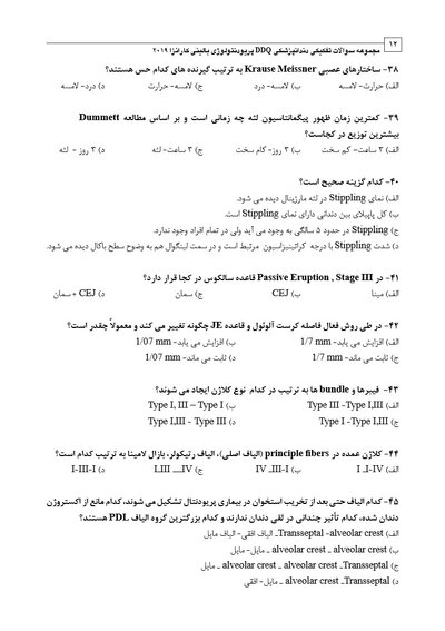 DDQ مجموعه سوالات تفکیکی دندانپزشکی پریودنتولوژی بالینی کارانزا 2019