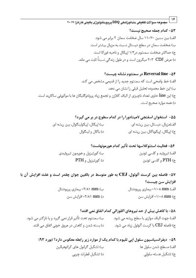 DDQ مجموعه سوالات تفکیکی دندانپزشکی پریودنتولوژی بالینی کارانزا 2019