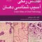 اطلس رنگی آسیب شناسی دهان