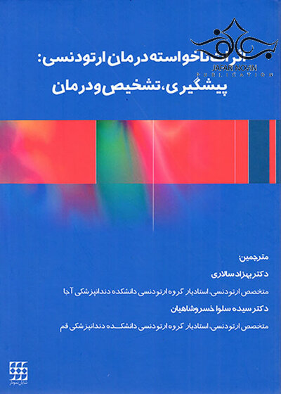 اثرات ناخواسته درمان ارتودنسی پیشگیری تشخیص و درمان