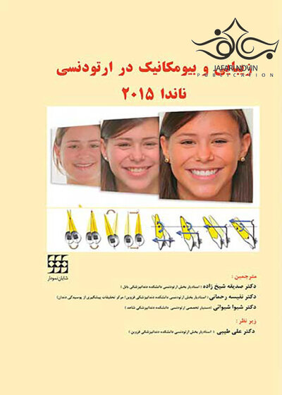 زیبایی و بیومکانیک در ارتودنسی ناندا 2015 رنگی