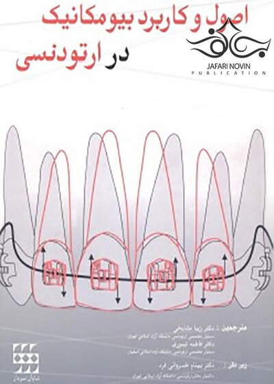 اصول و کاربرد بیومکانیک در ارتودنسی ناندا 2010