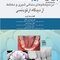 مدیریت فضا در سیستم های دندانی شیری و مختلط از دیدگاه ارتودنسی