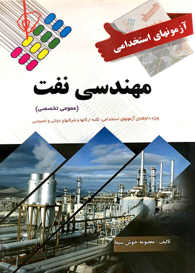 آزمون های استخدامی مهندسی نفت