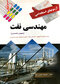 آزمون های استخدامی مهندسی نفت