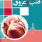 بیماری های قلب و عروق