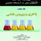 PAS تکنیکهای عملی در آزمایشگاه تشخیصی باکتری و ویروس شناسی جلد4