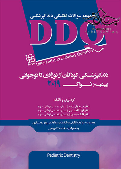 DDQ دندانپزشکی کودکان از نوزادی تا نوجوانی (پینکهام) نواک 2019
