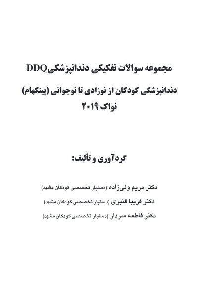 DDQ دندانپزشکی کودکان از نوزادی تا نوجوانی (پینکهام) نواک 2019