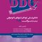 DDQ دندانپزشکی کودکان از نوزادی تا نوجوانی (پینکهام) نواک 2019