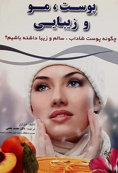 پوست ، مو و زیبایی