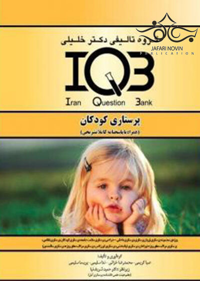 IQB پلاس پرستاری کودکان (همراه با پاسخنامه تشریحی)