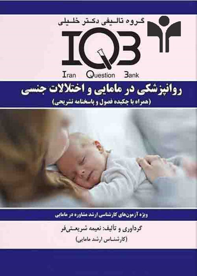 IQB روانپزشکی در مامایی و اختلالات جنسی(همراه با چکیده فصول و پاسخنامه تشریحی)