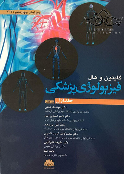 فیزیولوژی پزشکی گایتون و هال 2021 جلد1