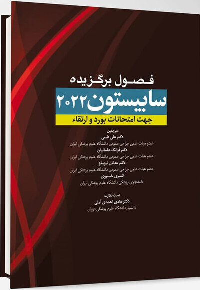 فصول برگزیده سابیستون 2022