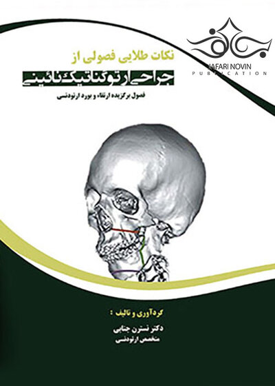 نکات طلایی فصولی از جراحی ارتوگناتیک نائینی