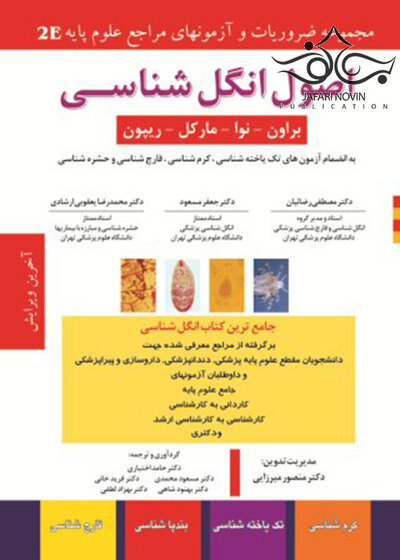 اصول انگل شناسی 2E