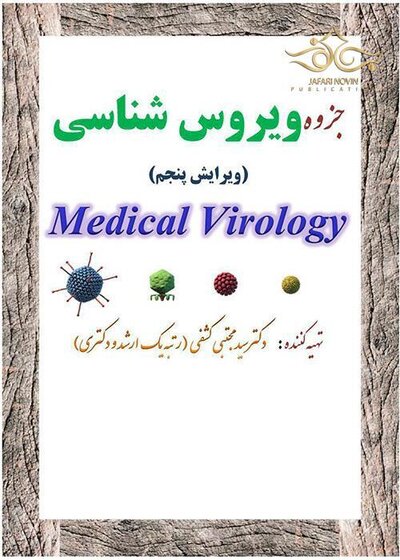 جزوه درسنامه ویروس شناسی