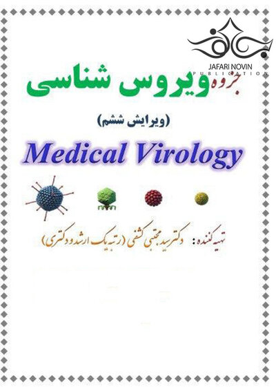 جزوه درسنامه ویروس شناسی