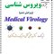 جزوه درسنامه ویروس شناسی