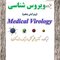جزوه درسنامه ویروس شناسی