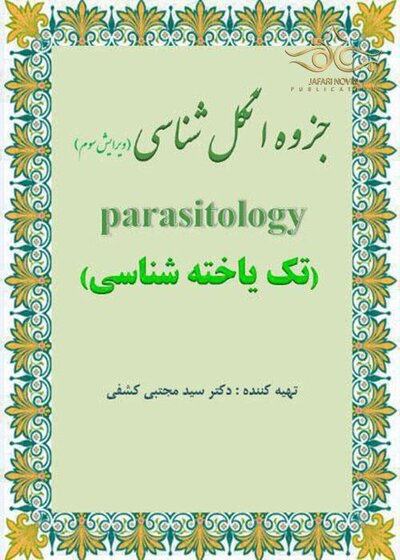 جزوه انگل شناسی ( تک یاخته شناسی )ویرایش هفتم