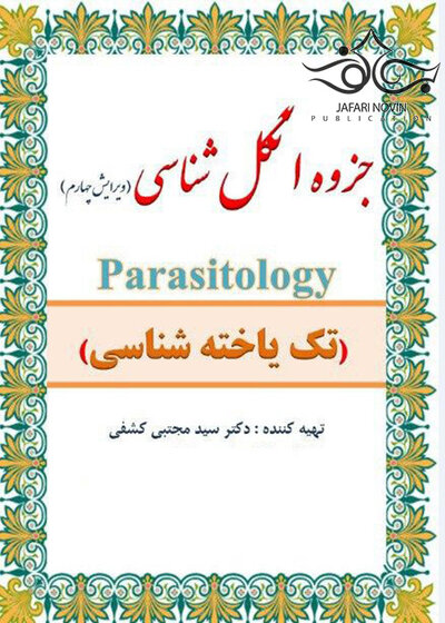 جزوه انگل شناسی ( تک یاخته شناسی )ویرایش هفتم