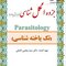 جزوه انگل شناسی ( تک یاخته شناسی )ویرایش هفتم