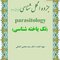 جزوه انگل شناسی ( تک یاخته شناسی )ویرایش هفتم