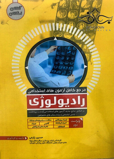 مرجع کامل آزمون های استخدامی رادیولوژی