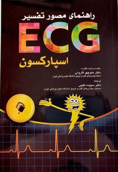 راهنمای مصور تفسیر ECG اسپارکسون