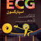 راهنمای مصور تفسیر ECG اسپارکسون