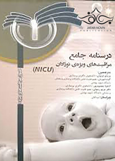 درسنامه جامع مراقبت های ویژه نوزادان NICU جلد 1