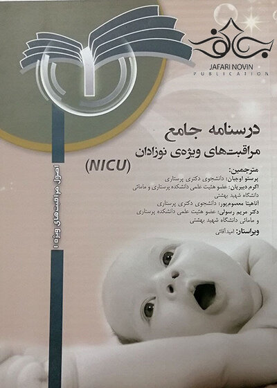درسنامه جامع مراقبت های ویژه نوزادان NICU جلد 1
