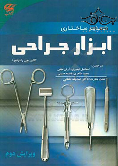 تمایز ساختاری ابزار جراحی