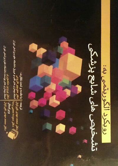 رویکرد الگوریتمی به تشخیص های شایع پزشکی