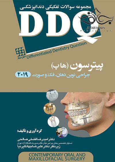 DDQ مجموعه سوالات تفکیکی دندانپزشکی جراحی نوین دهان، فک و صورت پیترسون 2019