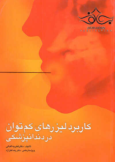 کاربرد لیزرهای کم توان در دندانپزشکی
