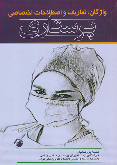 واژگان ، تعاریف و اصطلاحات اختصاصی پرستاری