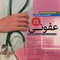 مجموعه ترجمه و تلخیص دانشنامه طب اورژانس عفونی روزن 2018