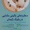 کتاب مهارت های بالینی مامایی در بلوک زایمان