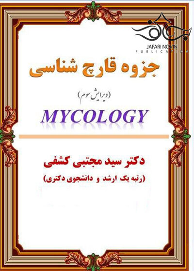 جزوه قارچ شناسی ویرایش ششم