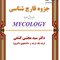 جزوه قارچ شناسی ویرایش ششم