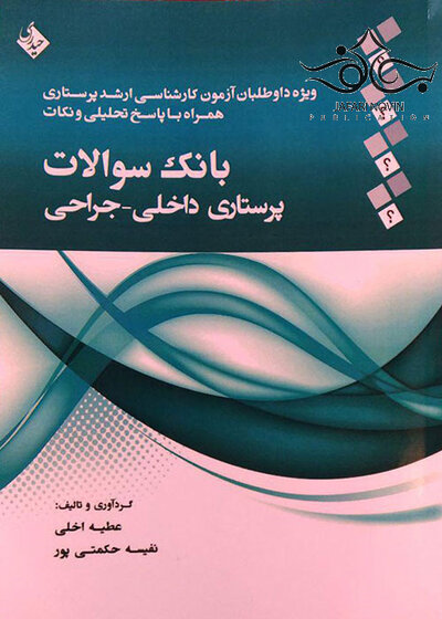 بانک سوالات پرستاری داخلی- جراحی