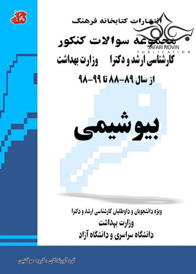 مجموعه سوالات کنکور کارشناسی ارشد و دکترای وزارت بهداشت بیوشیمی 89-88 تا 1404-1403