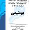 مجموعه سوالات کنکور کارشناسی ارشد و دکترای وزارت بهداشت بیوشیمی 89-88 تا 1404-1403